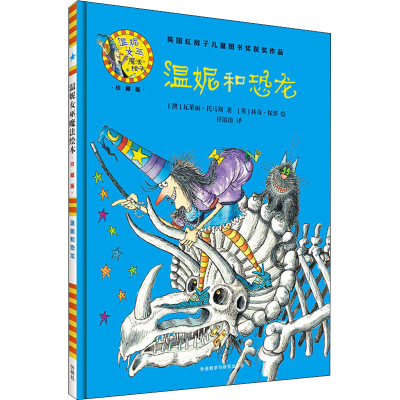 [M]温妮和恐龙-9787513579353