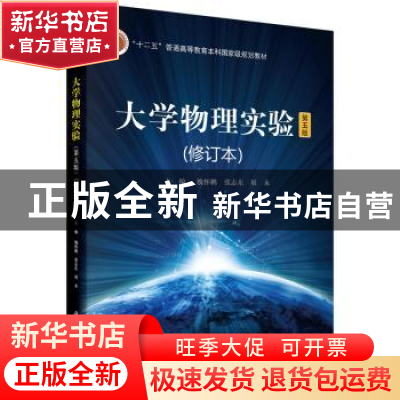 正版 大学物理实验 魏怀鹏,张志东,展永主编 科学出版社 978703