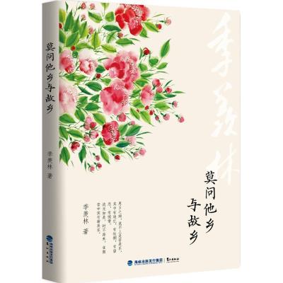 正版新书]莫问他乡与故乡季羡林9787545910308