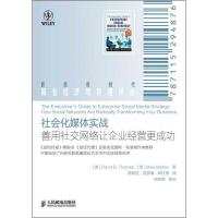 正版新书]社会化媒体实战:善用社交网络让企业经营更成功托马斯