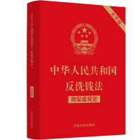 [M]中华人民共和国反洗钱法 附配套规定 大字版-9787521630404