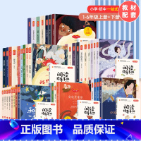 [一-六年级上册+下册]全套61本 [正版]1-6年级必读小学生初中生快乐读书吧上下册全集和大人一起读小学语文课外阅读书