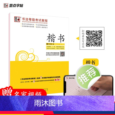 [正版]墨点初中生高中生练字帖书法等级考试教程荆霄鹏楷书字帖小学儿童练字钢笔字帖成年楷书实用技法字帖大学生初学者练字临