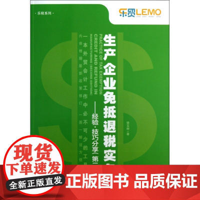 生产企业免抵退税实务--经验技巧分享(第2版)/乐税系列