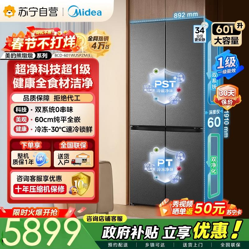 [自营]美的冰箱变频十字对开门冰箱BCD-601WUSPZM(E)海贝黛601升干湿分储净味杀菌自动除霜低噪节能