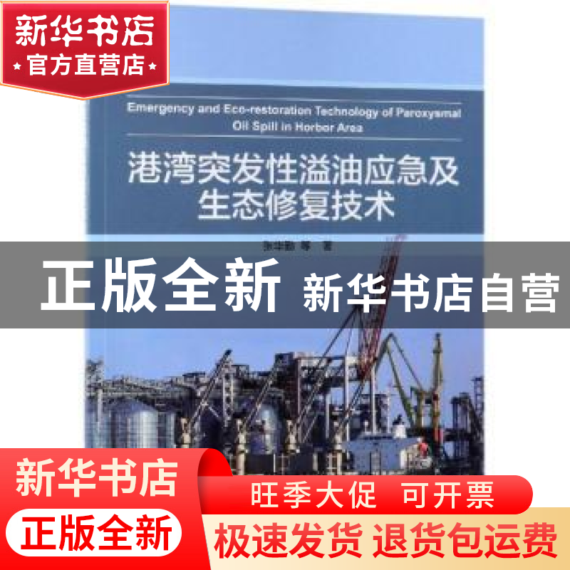 正版 港湾突发性溢油应急及生态修复技术 张华勤 科学出版社 978