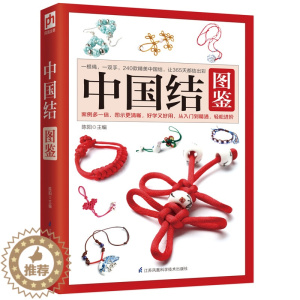 [醉染正版]中国结全图鉴 DIY 从入门到精通240款好学好用中国结手工图解教程 戒指手机挂饰 图解教程 编织步骤详解