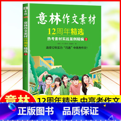 意林作文素材12周年精选:热考素材实战案例精编.2 [正版]意林作文素材12周年精选:热考素材实战案例精编.2