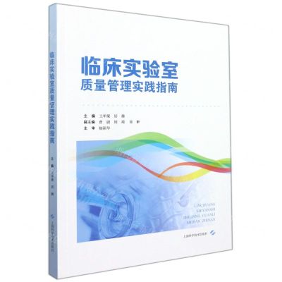 [N]临床实验室质量管理实践指南-9787547855201