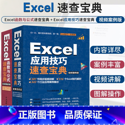 [正版]Excel函数与公式速查宝典+Excel应用技巧速查宝典 视频案例版 两册套装 excel表格制作视频教程书籍