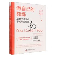 [N]做自己的教练(战胜工作挑战掌控职业生涯)-9787504698384