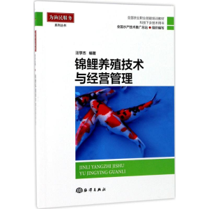 醉染图书锦鲤养殖技术与经营管理9787502797973