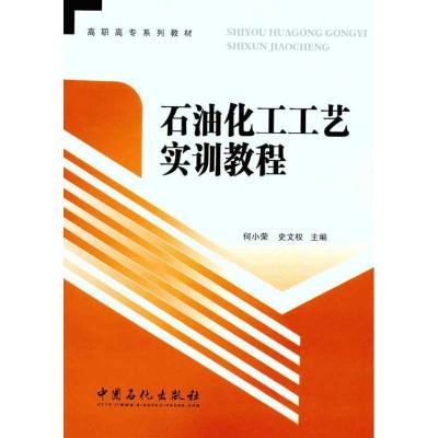正版新书]石油化工工艺实训教程何小荣 史文权 主编978751140723