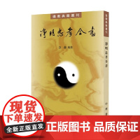 净明忠孝全书 道教典籍选刊 许蔚校 注 国学