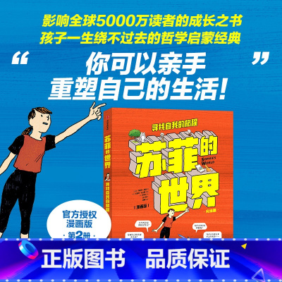 [正版]赠16节人生哲学课苏菲的世界(漫画版 下册)寻找自我的旅程 乔斯坦·贾德,尼克比著 哲学启蒙 出版社图书