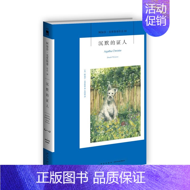 18.沉默的证人 [正版]任选阿加莎克里斯蒂作品 无人生还东方快车谋杀案尼罗河上的惨案罗杰疑案斯泰尔斯庄园奇案 全集波洛