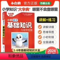 小学语文 小学通用 [正版]2024新版万唯小学基础知识大全手册语文数学英语任选小升初总复习强化训练一二三四五六年级人教
