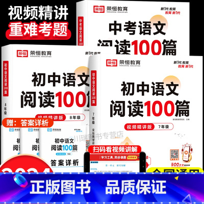 [七年级+八年级+中考]语文阅读100篇 初中通用 [正版]初中语文阅读训练100篇七八九年级上册下册文言文古诗文名著阅