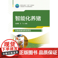 正版 智能化养猪 孔嫄嫄 王飞主编 中国农业大学出版社店9787565529887