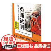 后浪正版 漫画创作指南:页面绘制 漫画创作指南系列完结篇 漫画创作技法教程书籍