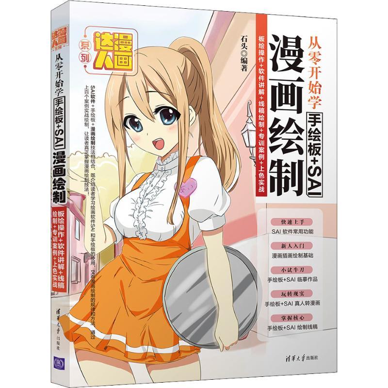 正版新书]从零开始学手绘板+SAI漫画绘制 板绘操作+软件讲解+线