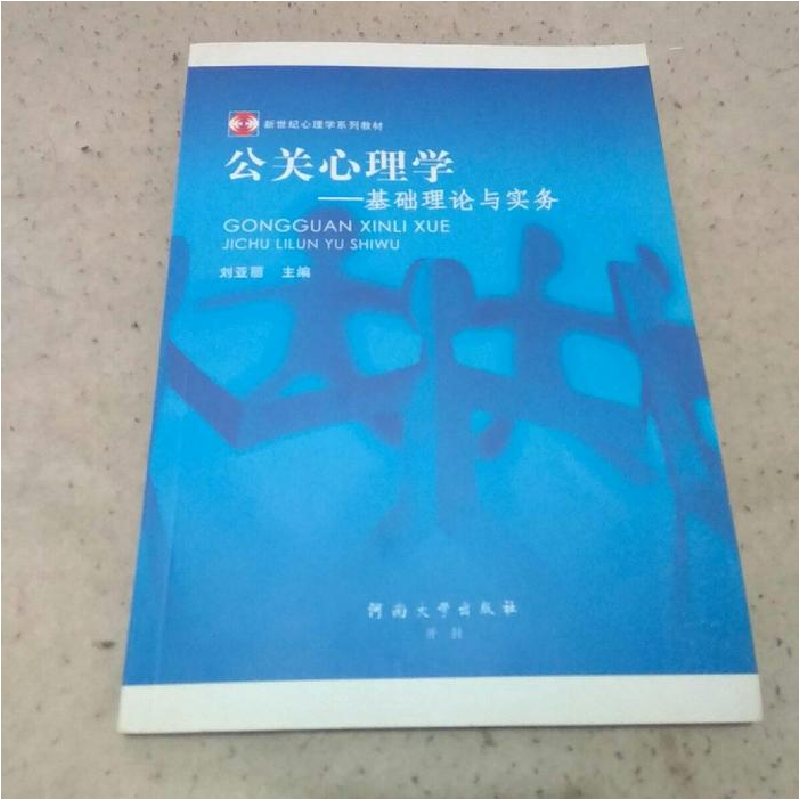 正版新书]公关心理学:基础理论与实务刘亚丽9787564900472
