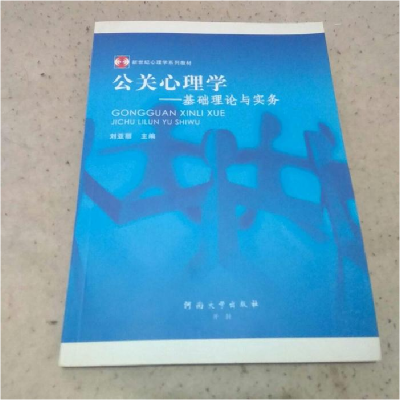 正版新书]公关心理学:基础理论与实务刘亚丽9787564900472