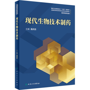 [M]现代生物技术制药-9787117305433