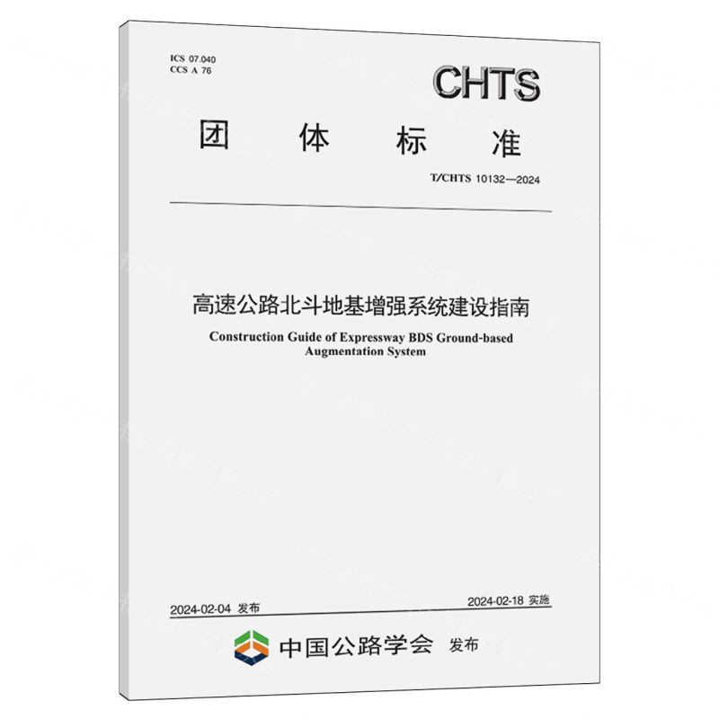 [N]高速公路北斗地基增强系统建设指南(TCHTS10132-2024)/团体标准-151144687