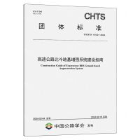 [N]高速公路北斗地基增强系统建设指南(TCHTS10132-2024)/团体标准-151144687
