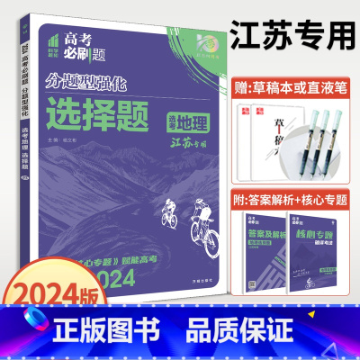 分题型强化 地理选择题 [江苏专用] 地理 [正版]2024高考必刷题分题型强化地理选考选择题江苏高考高一高二高三复习辅