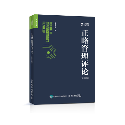 正版新书]正略管理评论(第11辑)正略咨询9787115535252