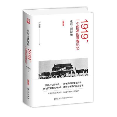 正版新书]1919一个国家的青春记忆:重返五四现场叶曙明978751085