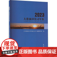大港油田公司年鉴(2023)书《大港油田公司年鉴》纂委员会 经济书籍