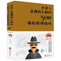 音像挑战大脑的500个侦探推理游戏(精)编者:黄青翔