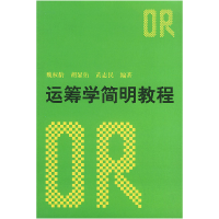 正版新书]运筹学简明教程魏权龄9787300000435