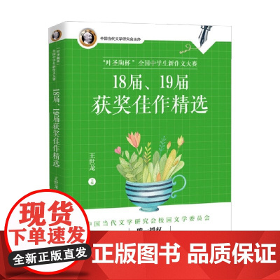 叶圣陶杯 全国中学生新作文大赛18届 19届获奖佳作精选 王世龙 著 中小学教辅