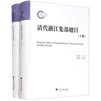 [N]清代浙江集部总目(上下)(精)-9787308208338