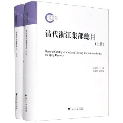 [N]清代浙江集部总目(上下)(精)-9787308208338