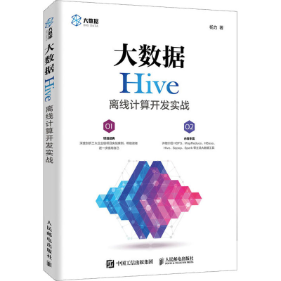 [M]大数据Hive离线计算开发实战 杨力 著 -9787115448088