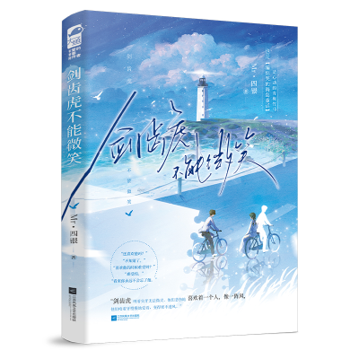 正版新书]剑齿虎不能微笑Mr.四银 著9787559485205