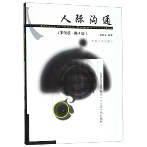 醉染图书人际沟通(案例版)(第4版)/贾启艾9787564184414