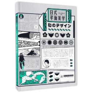 正版新书]日式平面美学(精)善本出版有限公司9787568022668