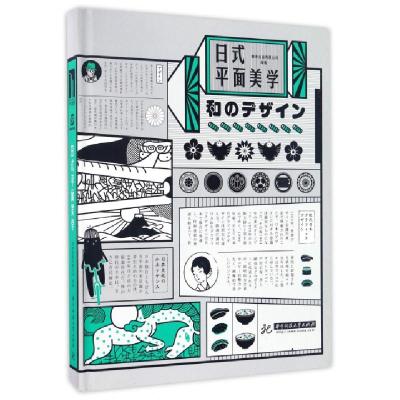 正版新书]日式平面美学(精)善本出版有限公司9787568022668