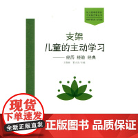 支架儿童的主动学习:经历 经验 经典
