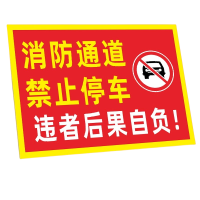 迅迈 50*70cm消防通道禁止停车TC9(PVC板)消防通道禁止停车安全警告警示牌严禁堵塞安全通道标志提示标识牌