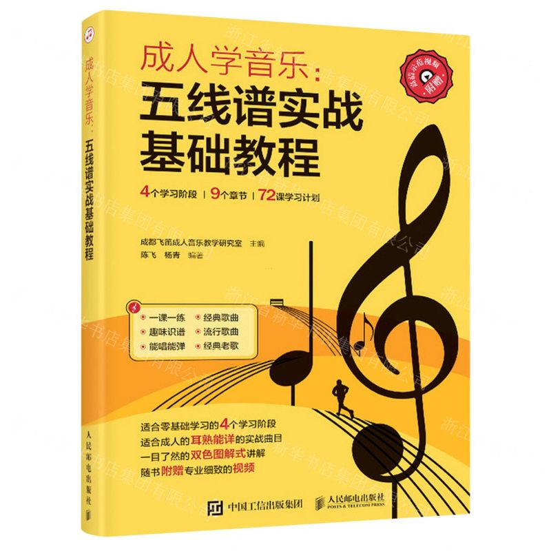 [N]成人学音乐--五线谱实战基础教程-9787115562548
