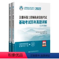 [正版]交通社备考2023注册环保工程师执业资格考试基础考试历年真题详解公共基础+专业基础两本注册环保工程师基础真题可