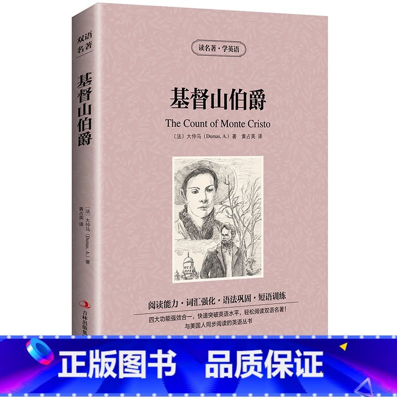 [正版] 双语名著 基督山伯爵 读名著 学英语 中文版+英文版 中英文对照 双语读物 世界名著英语图书 经典文学小说