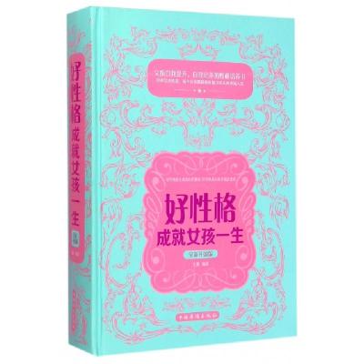 正版新书]好性格成就女孩一生(全新升级版)(精)文德978751134968